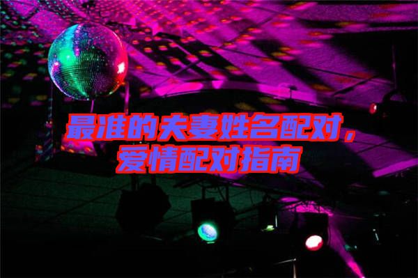 最準的夫妻姓名配對,愛情配對指南