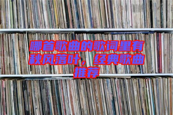 哪首歌曲的歌詞里有秋風落葉，經典歌曲推薦