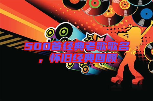 500首經典老歌歌名,懷舊經典回顧