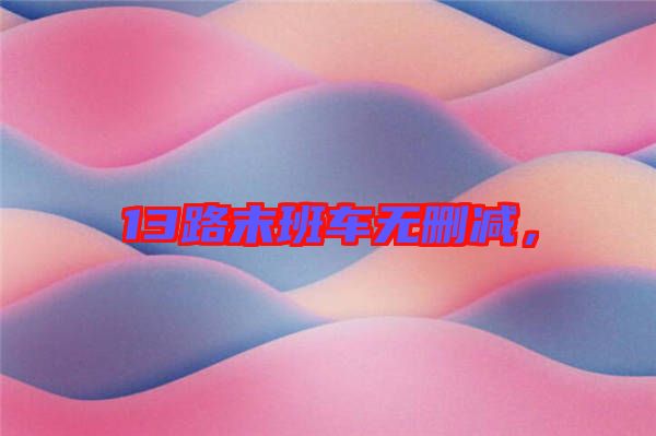 13路末班車無刪減,