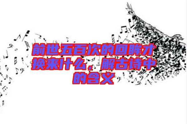 前世五百次的回眸才換來什么,解古詩中的含義