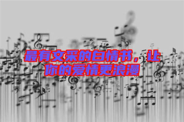 最有文采的白情書,讓你的愛情更浪漫