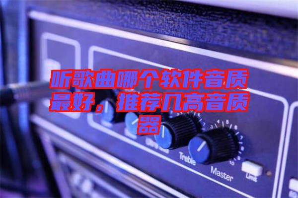 聽歌曲哪個軟件音質最好,推薦幾高音質器