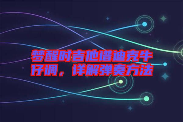 夢醒時吉他譜迪克牛仔調，詳解彈奏方法
