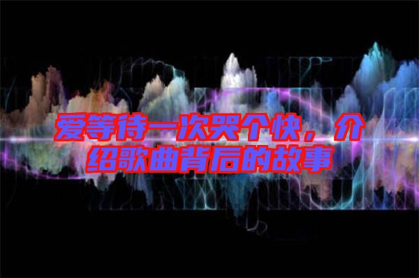 愛等待一次哭個快，介紹歌曲背后的故事