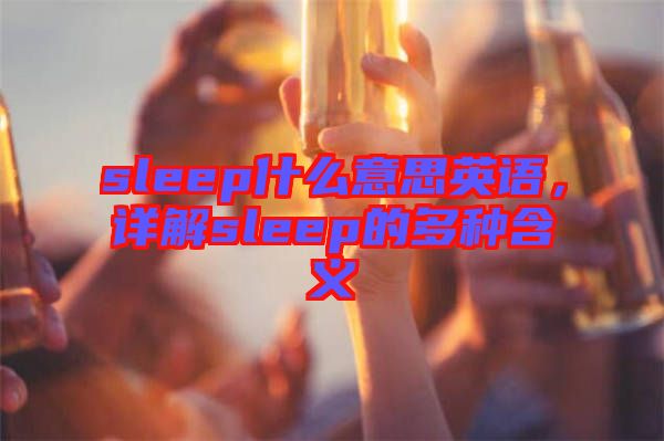 sleep什么意思英語,詳解sleep的多種含義