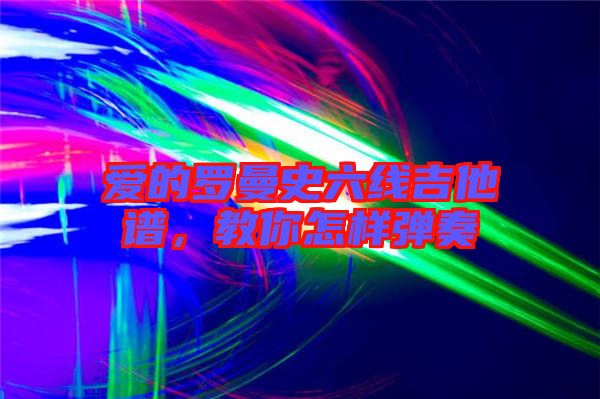 愛的羅曼史六線吉他譜，教你怎樣彈奏