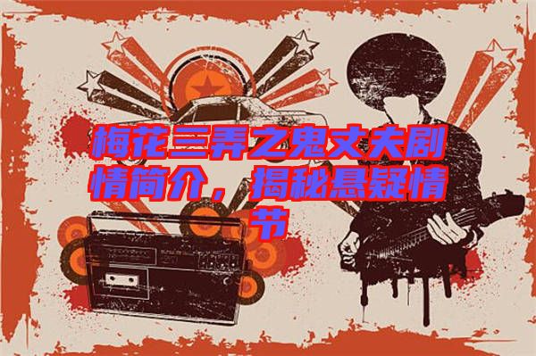 梅花三弄之鬼丈夫劇情簡介，揭秘懸疑情節(jié)