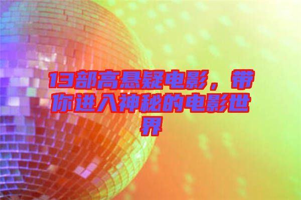 13部高懸疑電影，帶你進入神秘的電影世界