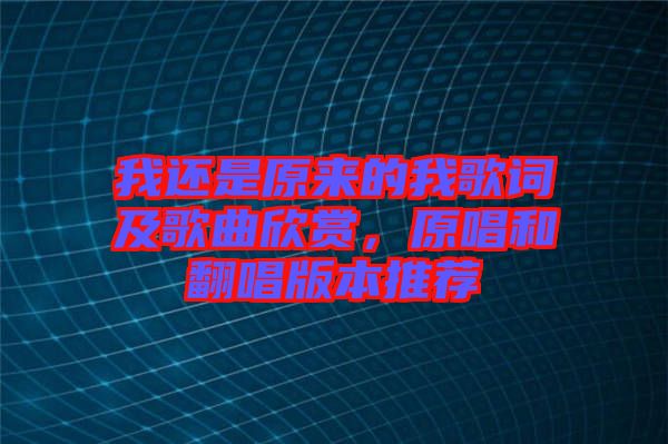 我還是原來的我歌詞及歌曲欣賞,原唱和翻唱版本推薦