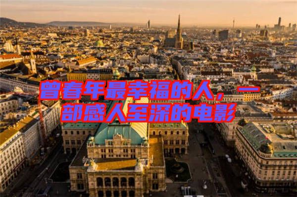 曾春年最幸福的人,一部感人至深的電影