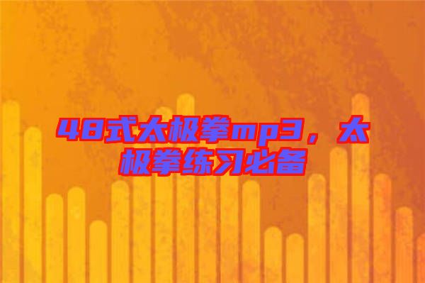 48式太極拳mp3,太極拳練習(xí)必備