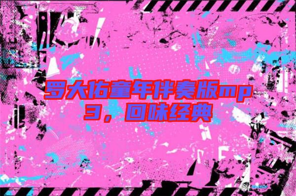 羅大佑童年伴奏版mp3,回味經(jīng)典