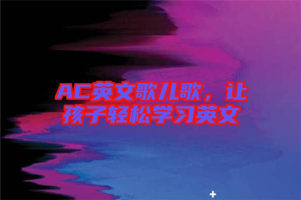 AC英文歌兒歌，讓孩子輕松學習英文