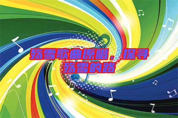 殤雪歌曲原唱，探尋殤雪的路