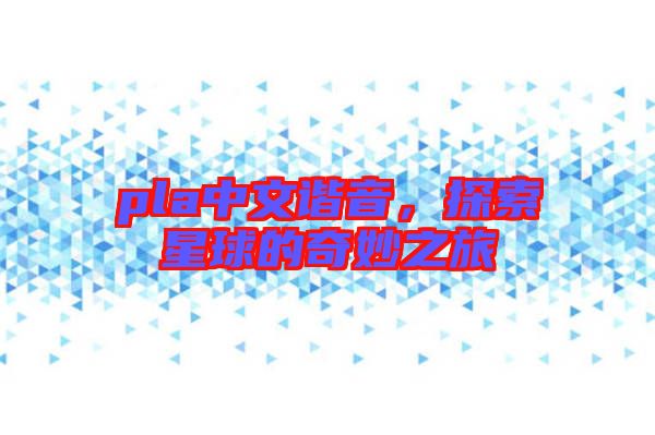 pla中文諧音,探索星球的奇妙之旅
