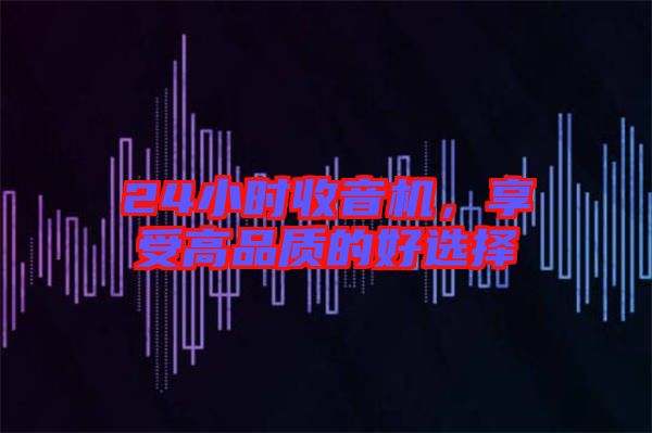 24小時(shí)收音機(jī)，享受高品質(zhì)的好選擇