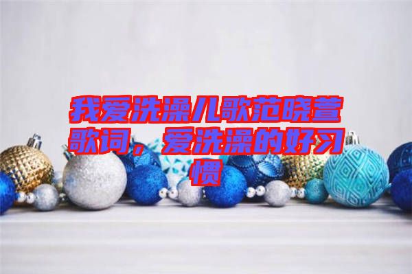 我愛洗澡兒歌范曉萱歌詞，愛洗澡的好習慣