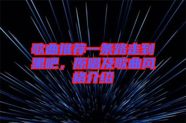 歌曲推薦一條路走到黑吧，原唱及歌曲風(fēng)格介紹