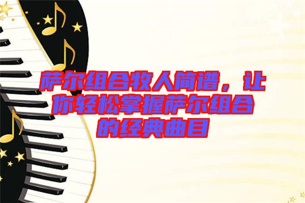 薩爾組合牧人簡(jiǎn)譜,讓你輕松掌握薩爾組合的經(jīng)典曲目