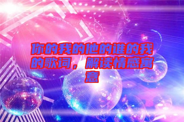 你的我的他的誰的我的歌詞,解讀情感寓意