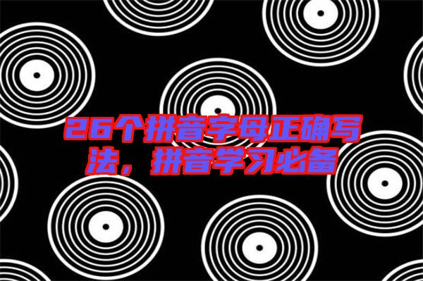 26個拼音字母正確寫法,拼音學習必備