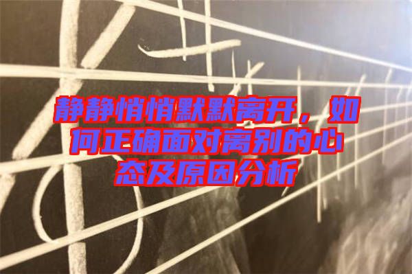 靜靜悄悄默默離開,如何正確面對離別的心態(tài)及原因分析