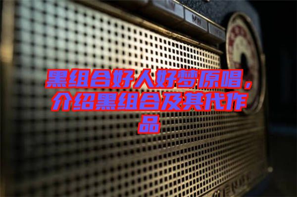 黑組合好人好夢原唱，介紹黑組合及其代作品