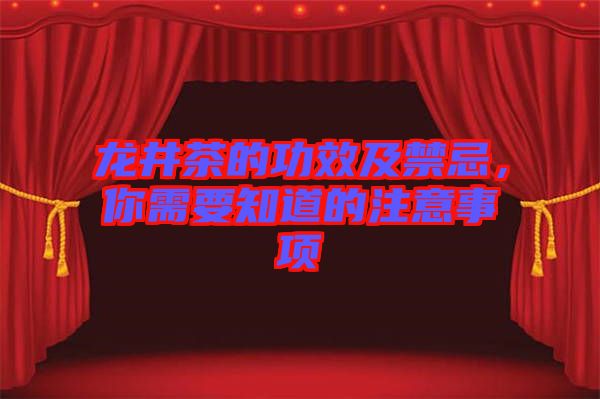 龍井茶的功效及禁忌,你需要知道的注意事項(xiàng)