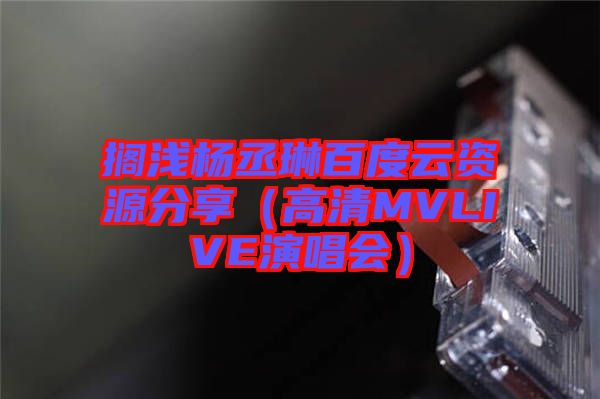 擱淺楊丞琳百度云資源分享(高清MVLIVE演唱會)