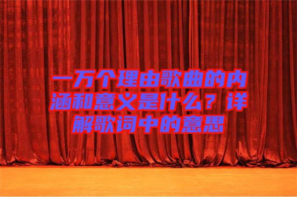 一萬個理由歌曲的內涵和意義是什么？詳解歌詞中的意思