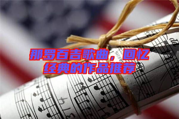 那羅百吉歌曲，回憶經典的作品推薦