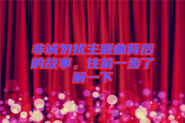 非誠勿擾主題曲背后的故事,往前一步了解一下