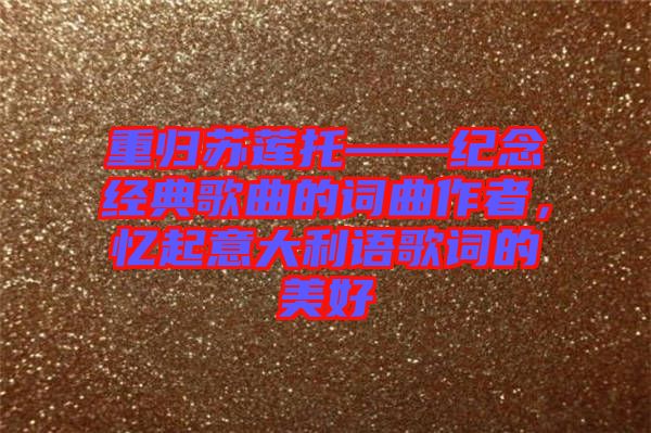 重歸蘇蓮托——紀念經(jīng)典歌曲的詞曲作者，憶起意大利語歌詞的美好