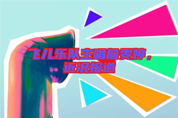 飛兒樂隊主唱詹雯婷,近況報道