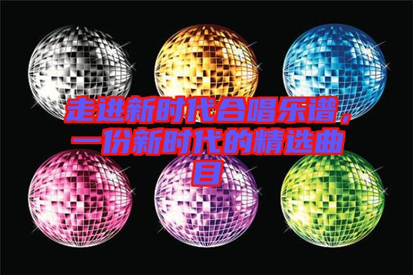 走進新時代合唱樂譜，一份新時代的精選曲目