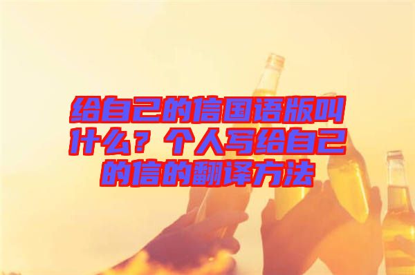 給自己的信國語版叫什么？個人寫給自己的信的翻譯方法