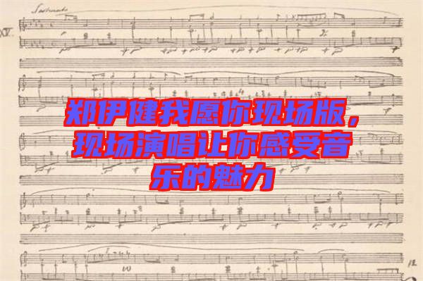 鄭伊健我愿你現場版，現場演唱讓你感受音樂的魅力