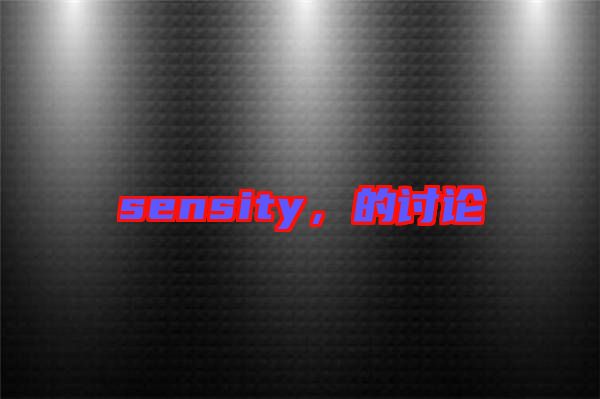 sensity，的討論