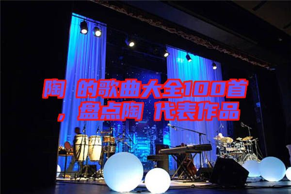 陶喆的歌曲大全100首，盤點陶喆代表作品