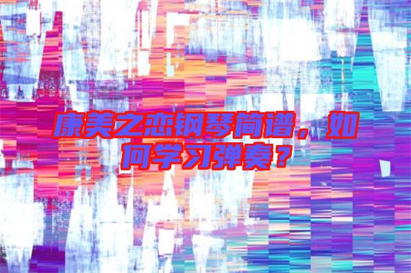 康美之戀鋼琴簡譜，如何學習彈奏？