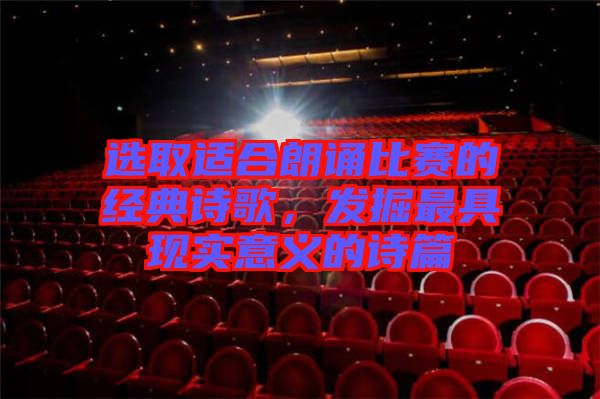 選取適合朗誦比賽的經(jīng)典詩歌,發(fā)掘最具現(xiàn)實意義的詩篇