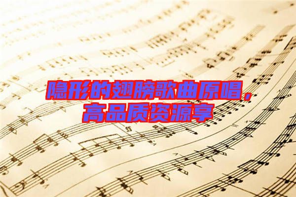 隱形的翅膀歌曲原唱，高品質資源享