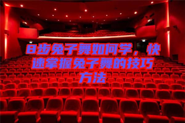 8步兔子舞如何學,快速掌握兔子舞的技巧方法