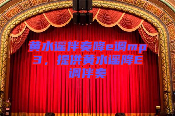 黃水謠伴奏降e調mp3,提供黃水謠降E調伴奏