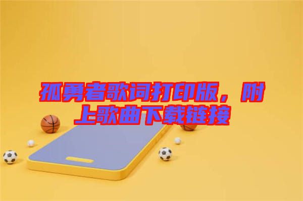 孤勇者歌詞打印版，附上歌曲下載鏈接