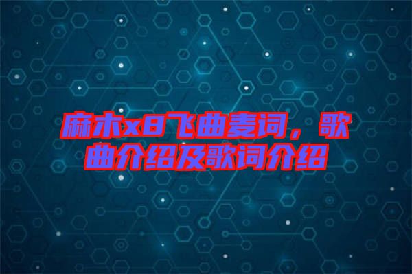 麻木x8飛曲麥詞，歌曲介紹及歌詞介紹