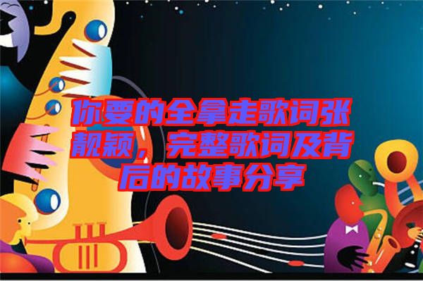 你要的全拿走歌詞張靚穎，完整歌詞及背后的故事分享
