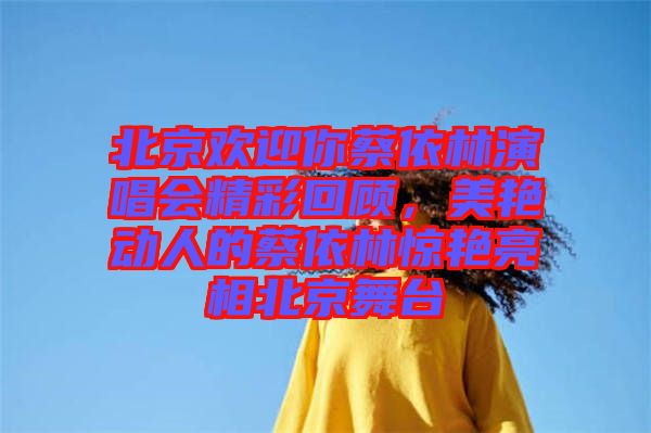 北京歡迎你蔡依林演唱會精彩回顧,美艷動人的蔡依林驚艷亮相北京舞臺