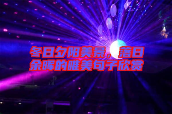 冬日夕陽美景,落日余暉的唯美句子欣賞